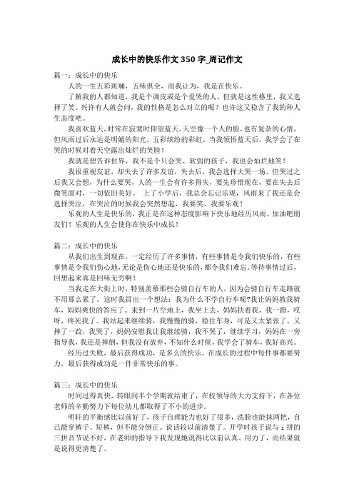 成长中的快乐作文350字_周记作文