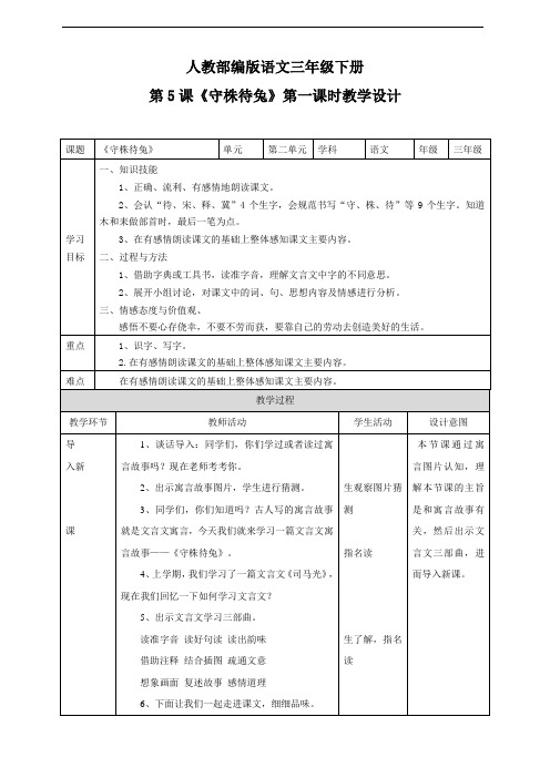 部编版小学语文三年级下册《守株待兔》语文教案