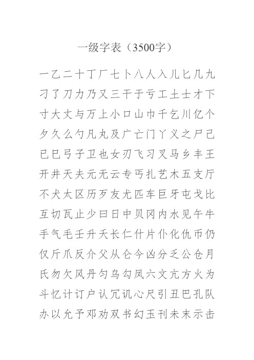 通用规范汉字表