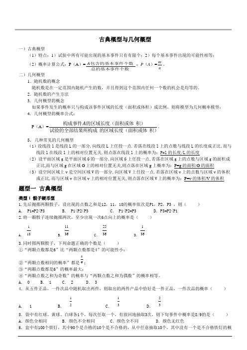 古典概型与几何概型