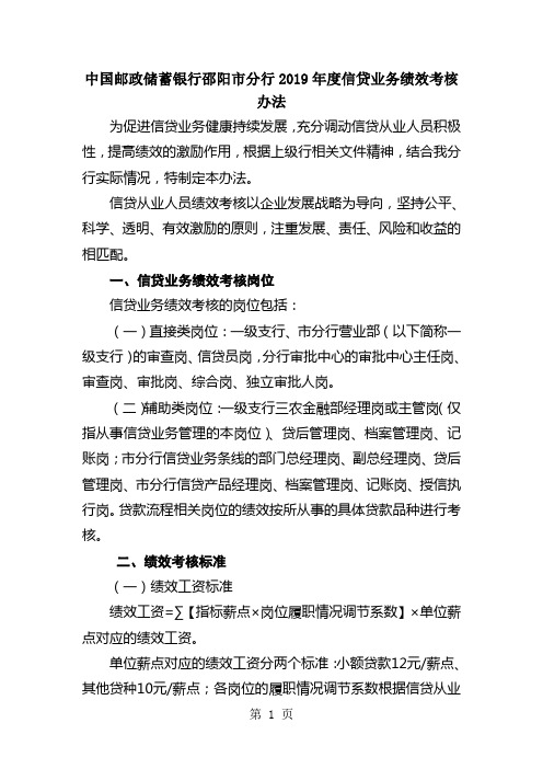 中国邮政储蓄银行邵阳市分行2019年度信贷业务绩效考核办法共15页