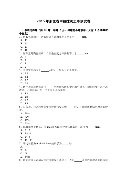 2015年浙江省中级抹灰工考试试卷