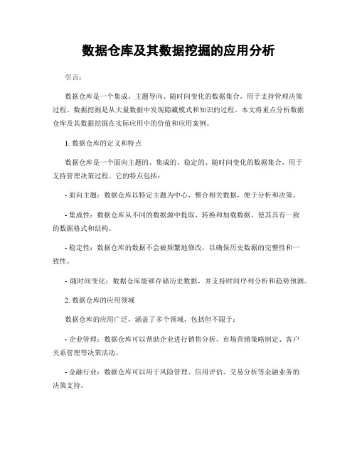 数据仓库及其数据挖掘的应用分析