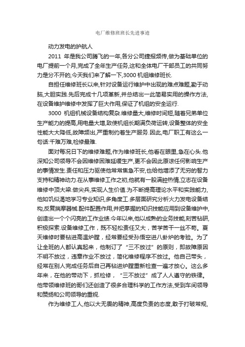 电厂维修班班长先进事迹_事迹材料_