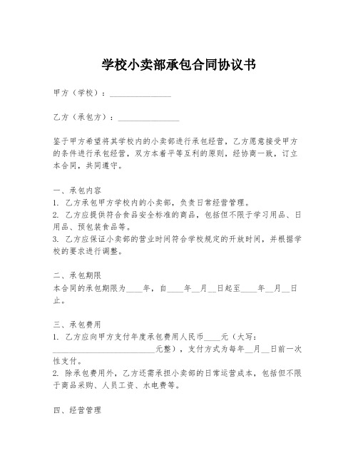 学校小卖部承包合同协议书