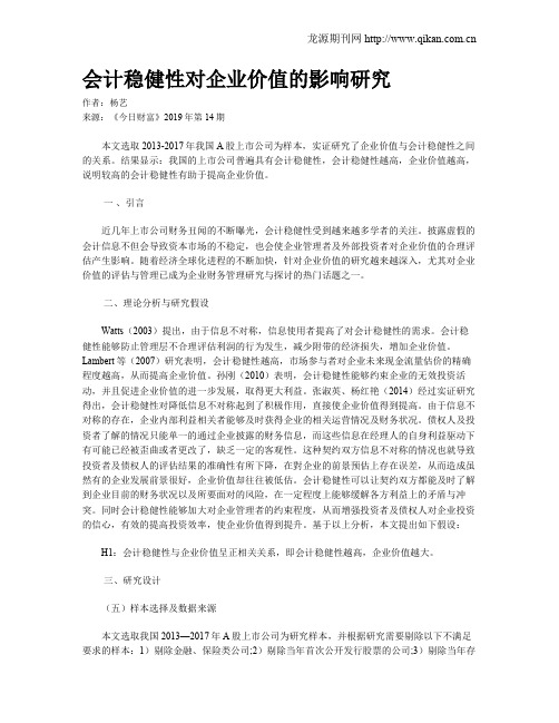 会计稳健性对企业价值的影响研究