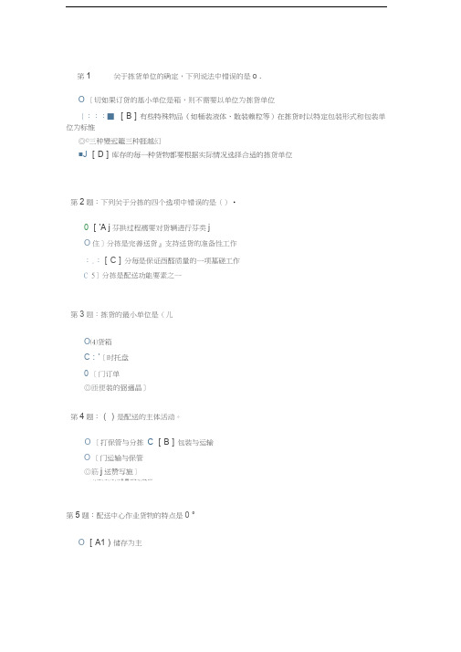 职业技能实训平台答案-仓储与配送管理汇编