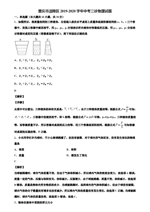 重庆市涪陵区2019-2020学年中考三诊物理试题含解析