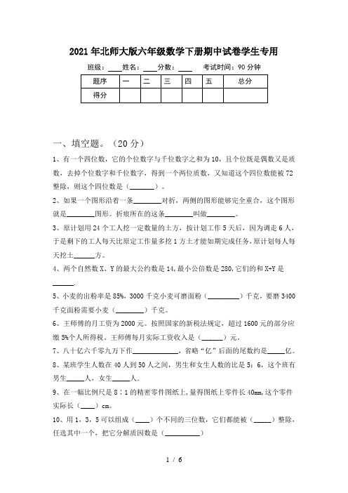 2021年北师大版六年级数学下册期中试卷学生专用