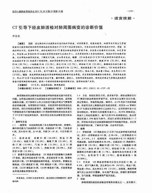 CT引导下经皮肺活检对肺周围病变的诊断价值