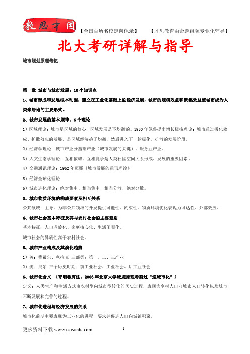 2015年北京大学城市规划原理笔记、复试真题,考研大纲,复试流程,考研心态,考研经验