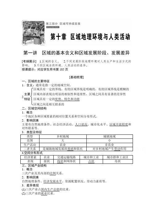 2021届湘教版地理教师文档-第一讲区域的基本含义和区域发展阶段、发展差异-含解析