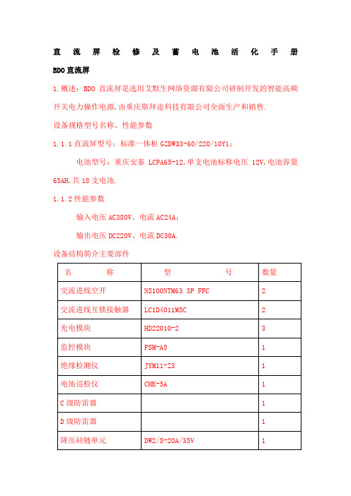 直流屏检修及蓄电池活化手册