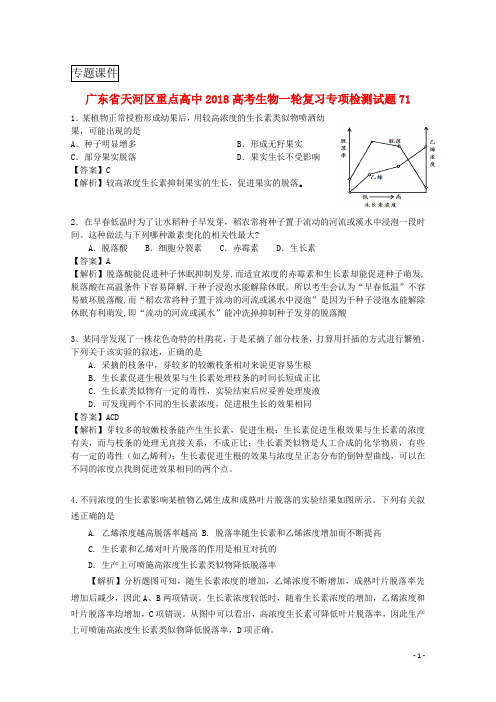 广东省天河区重点高中2018高考生物一轮复习专项检测试题71