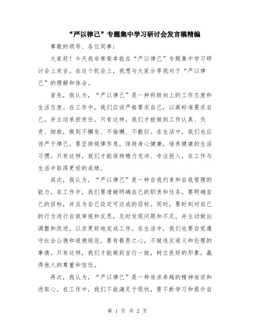 “严以律己”专题集中学习研讨会发言稿精编