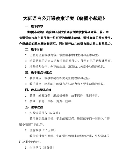 大班语言公开课教案详案《螃蟹小裁缝》