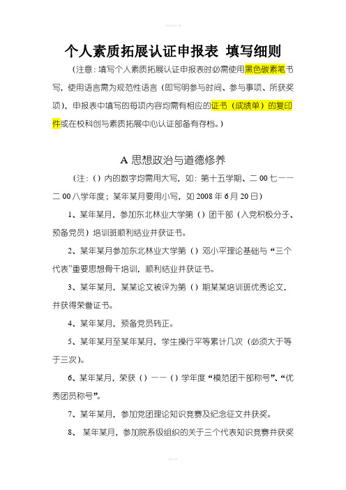 个人素质拓展认证申报表填写细则