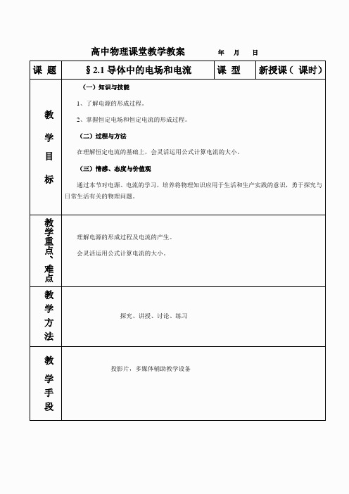 2.1导体中的电场和电流教案