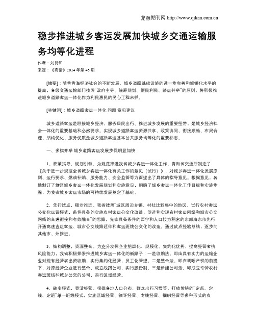 稳步推进城乡客运发展加快城乡交通运输服务均等化进程