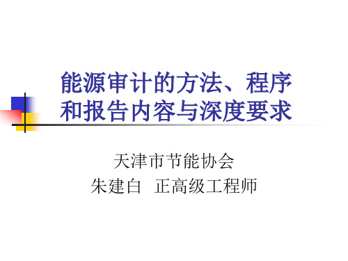 能源审计的方法程序内容