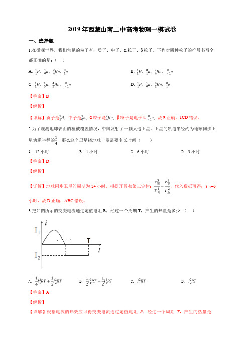 西藏山南二中2019届高三高考物理一模试卷 含解析