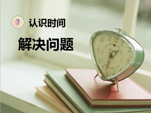 小学数学人教课标版二年级上册-认识时间解决问题-公开课