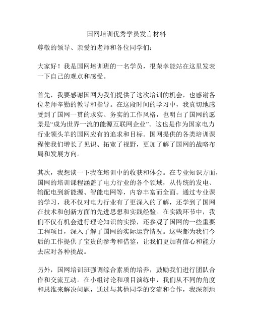 国网培训优秀学员发言材料