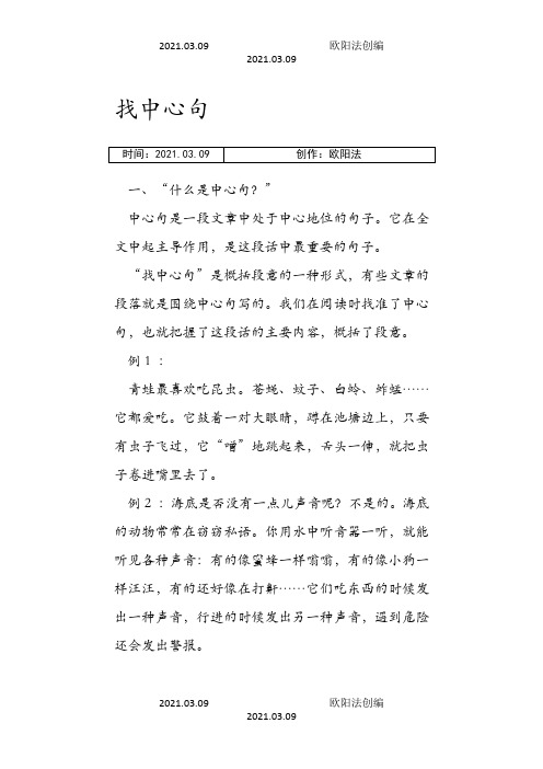 阅读如何快速找出中心句之欧阳法创编