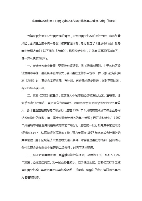 中国建设银行核算集中方案