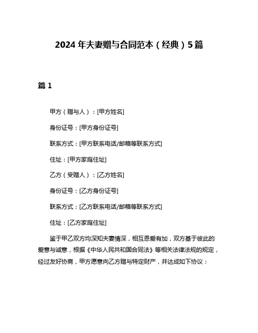 2024年夫妻赠与合同范本(经典)5篇