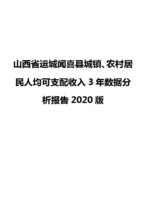 山西省运城闻喜县城镇、农村居民人均可支配收入3年数据分析报告2020版