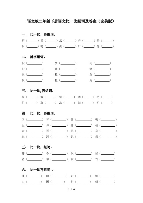 语文版二年级下册语文比一比组词及答案(完美版)