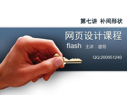 flash CS4第7课 补间形状