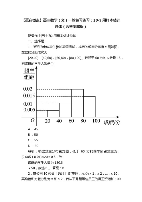 【赢在微点】高三数学（文）一轮复习练习：10-3用样本估计总体（含答案解析）