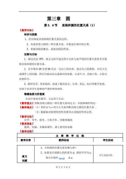 初中数学_直线和圆的位置关系教学设计学情分析教材分析课后反思