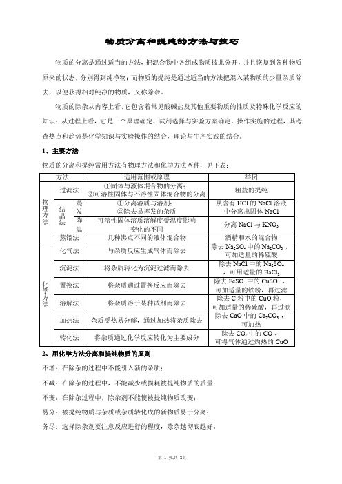 物质分离和提纯的方法与技巧