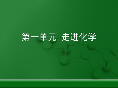 北京版九上化学第1章《走进化学》优教复习课件(共27张PPT)