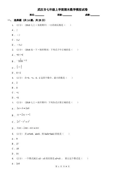 武汉市七年级上学期期末数学模拟试卷