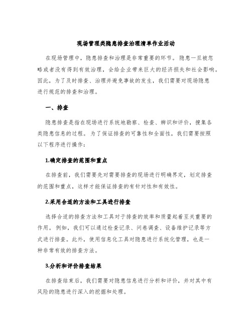 现场管理类隐患排查治理清单作业活动