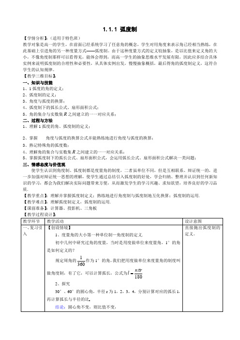 2020-2021学年高一数学人教A版必修4第一章1.1.2 弧度制(2)教案