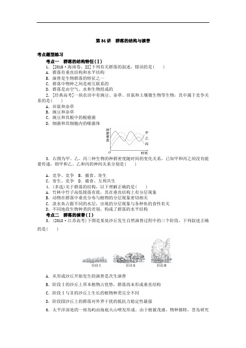 第34讲 群落的结构与演替 练习 届高三生物一轮复习
