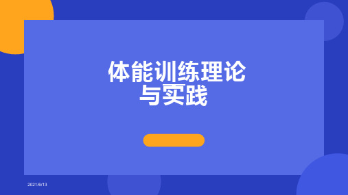 体能训练学(全)