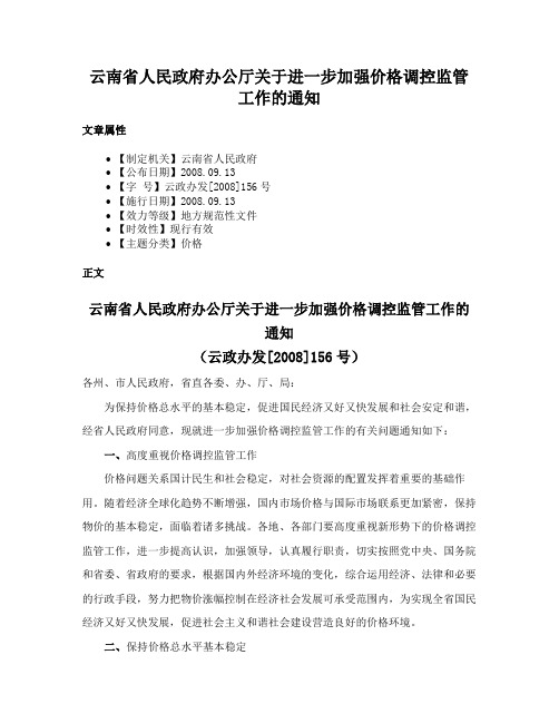 云南省人民政府办公厅关于进一步加强价格调控监管工作的通知