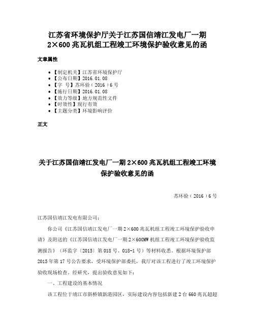 江苏省环境保护厅关于江苏国信靖江发电厂一期2×600兆瓦机组工程竣工环境保护验收意见的函