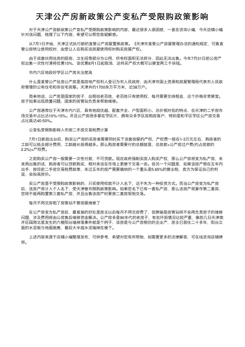 天津公产房新政策公产变私产受限购政策影响