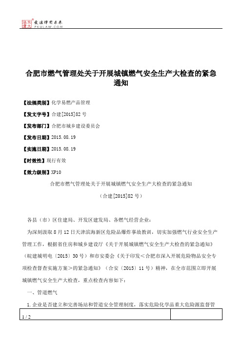 合肥市燃气管理处关于开展城镇燃气安全生产大检查的紧急通知