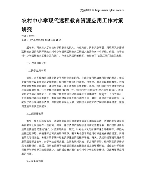 农村中小学现代远程教育资源应用工作对策研究