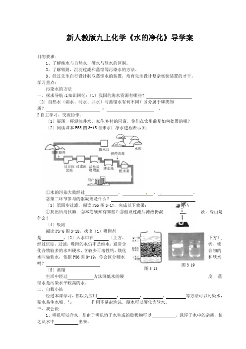 新人教版九上化学《水的净化》导学案