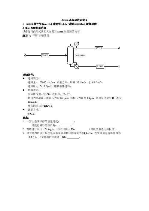 Aspen高级班培训讲义