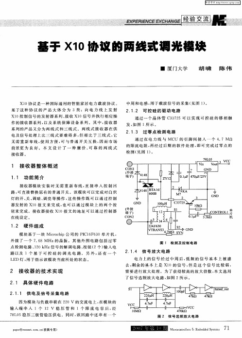 基于X10协议的两线式调光模块